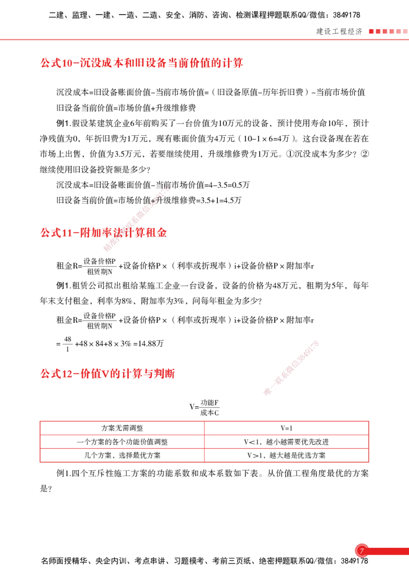 2025经济-计算公式总结_2026年一级建造师_2026年一建机电_2025年一建机电SVIP_02-基础精讲✿高端面授✿深度强化_60-机电《简答速记直播》杨海军HX_讲义_2025总结资料