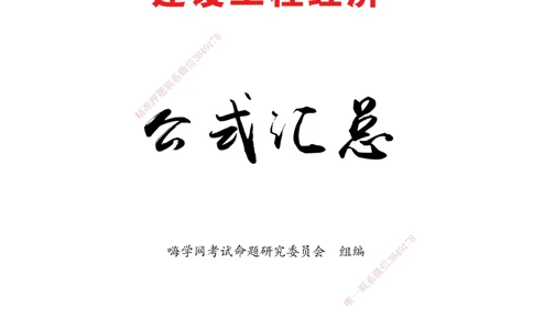 2025经济-计算公式总结_2026年一级建造师_2026年一建机电_2025年一建机电SVIP_02-基础精讲✿高端面授✿深度强化_60-机电《简答速记直播》杨海军HX_讲义_2025总结资料