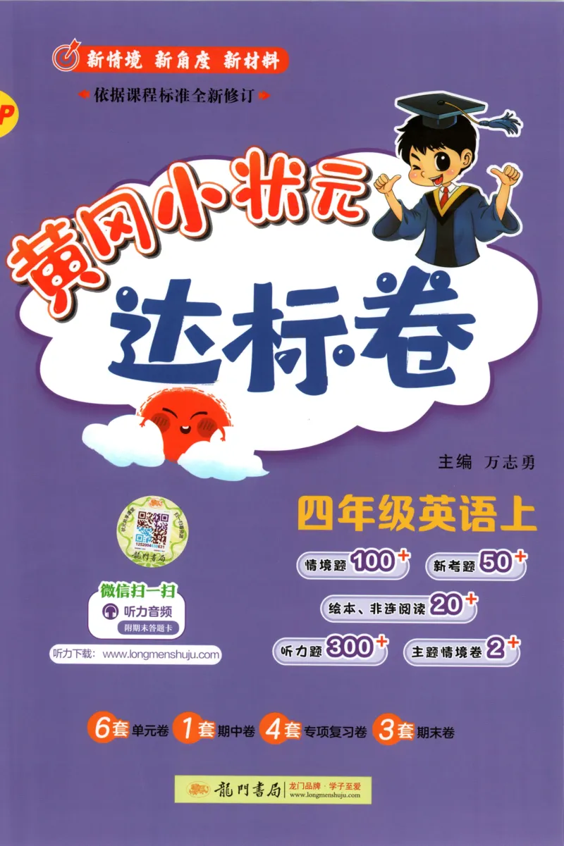 25秋《黄冈小状元达标卷》4年级上册英语人教pep版_25秋小学语数英习题试卷_英语_人教版_英语《黄冈小状元达标卷》人教25秋(1)