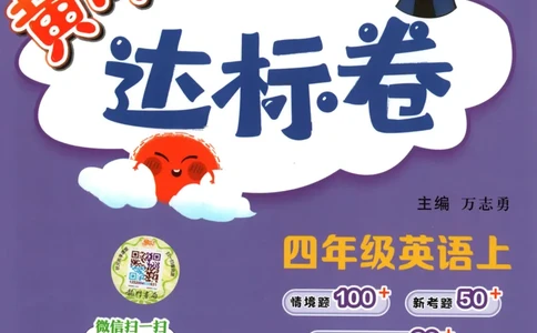 25秋《黄冈小状元达标卷》4年级上册英语人教pep版_25秋小学语数英习题试卷_英语_人教版_英语《黄冈小状元达标卷》人教25秋(1)