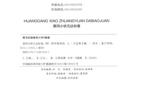 25秋《黄冈小状元达标卷》4年级上册英语人教pep版_25秋小学语数英习题试卷_英语_人教版_英语《黄冈小状元达标卷》人教25秋(1)