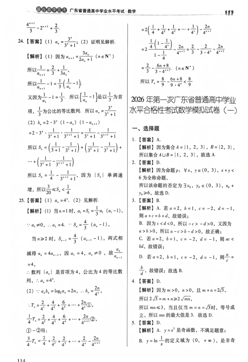 数学答案文档提取2025.09.1215.38_普高真题卷_数学模拟卷