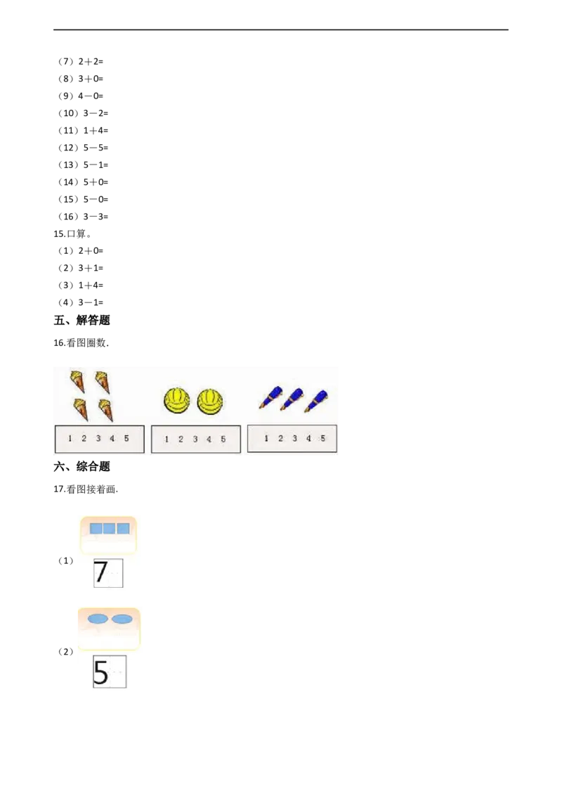 一年级上册数学一课一练-1.11-5的认识西师大版（2014秋）(1)_一年级上下册资料_小学一年级学习资料-25年更新版_1-03、小学一年级数学上册_西师版_02、课时练习