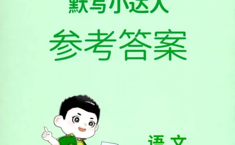 25秋《默写小达人》5年级上册语文答案_25秋小学语数英习题试卷_语文_语文《阳光同学默写小达人》25秋_25秋《阳光同学默写小达人》语文5上