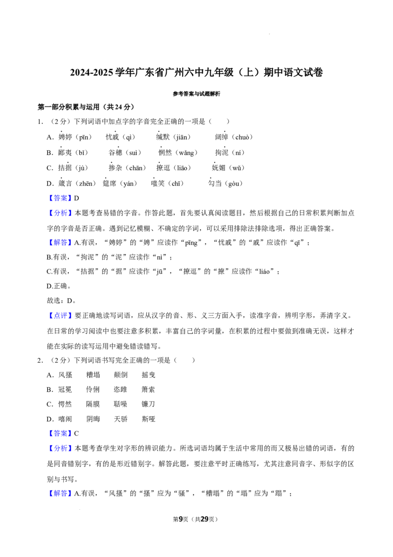 广东省广州市第六中学2024-2025学年九年级上学期期中考试语文试题_广州九上月考+期中+期末+一模二模+中考真题_2024年秋九年级上学期期中考试试卷和答案解析