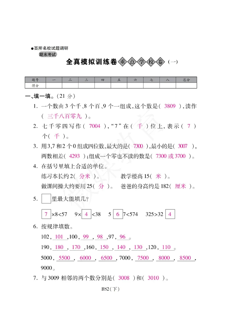 二年级下册数学-北师大版-期末重点学校卷（含答案）_二年级上下册资料_小学二年级学习资料-25年更新版_2-04、小学二年级数学下册_2-4-2、练习题、作业、试题、试卷_北师大版