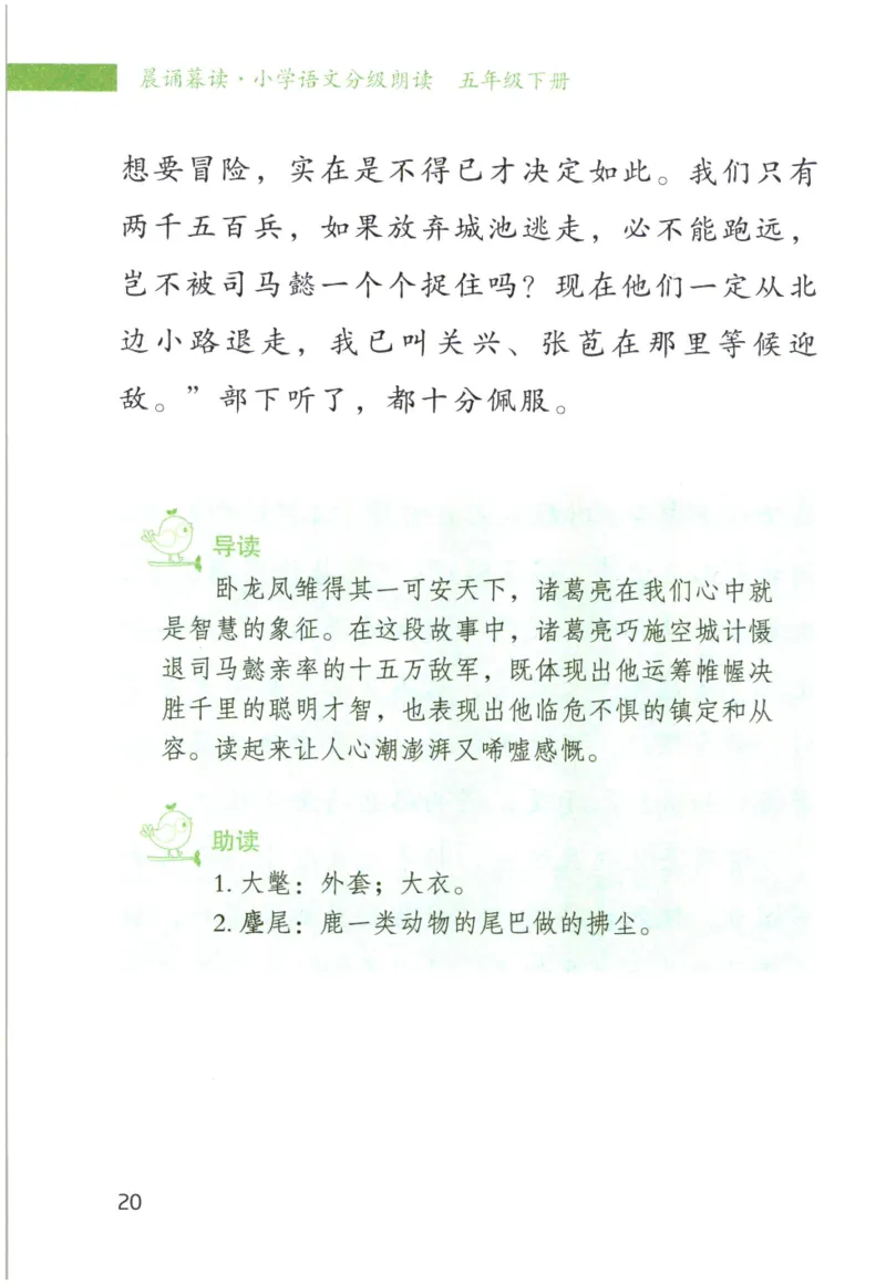 《晨诵暮读》5年级-下_一年级上下册资料_小学一年级学习资料-25年更新版_1-00、幼小衔接_幼小衔接每日晨读篇_1-5年级晨读读物_《晨诵暮读》1-6年级上下册