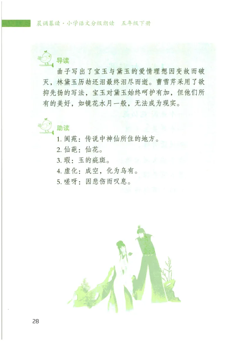 《晨诵暮读》5年级-下_一年级上下册资料_小学一年级学习资料-25年更新版_1-00、幼小衔接_幼小衔接每日晨读篇_1-5年级晨读读物_《晨诵暮读》1-6年级上下册