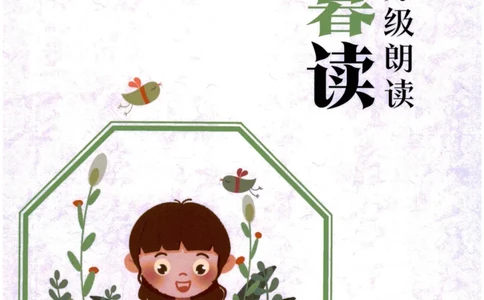 《晨诵暮读》5年级-下_一年级上下册资料_小学一年级学习资料-25年更新版_1-00、幼小衔接_幼小衔接每日晨读篇_1-5年级晨读读物_《晨诵暮读》1-6年级上下册