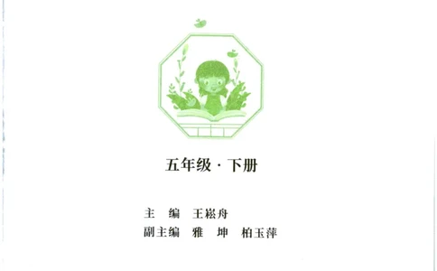 《晨诵暮读》5年级-下_一年级上下册资料_小学一年级学习资料-25年更新版_1-00、幼小衔接_幼小衔接每日晨读篇_1-5年级晨读读物_《晨诵暮读》1-6年级上下册