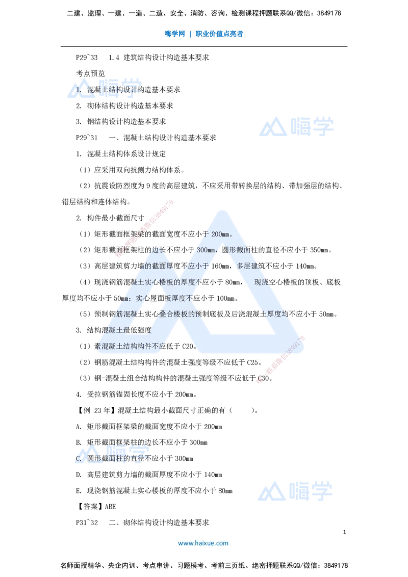 05.2025龙炎飞-名师精讲通关-（5）1.4建筑结构设计构造基本要求+1.5装配式建筑设计基本要求_2026年一级建造师_2026年一建建筑_2025年一建建筑SVIP_02-基础精讲✿高端面授✿深度强化