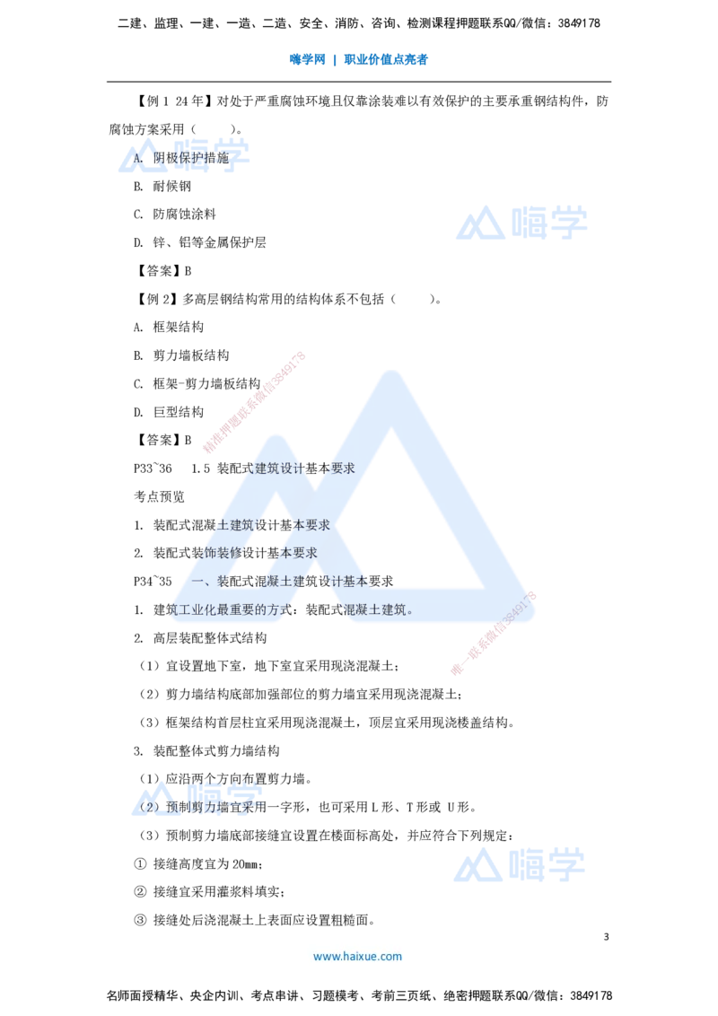 05.2025龙炎飞-名师精讲通关-（5）1.4建筑结构设计构造基本要求+1.5装配式建筑设计基本要求_2026年一级建造师_2026年一建建筑_2025年一建建筑SVIP_02-基础精讲✿高端面授✿深度强化