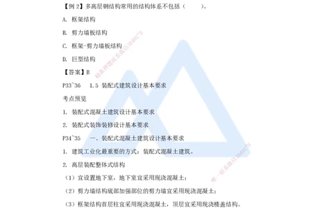 05.2025龙炎飞-名师精讲通关-（5）1.4建筑结构设计构造基本要求+1.5装配式建筑设计基本要求_2026年一级建造师_2026年一建建筑_2025年一建建筑SVIP_02-基础精讲✿高端面授✿深度强化