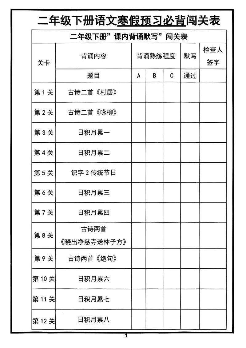 二年级下册语文寒假预习必背闯关表(1)_二年级上下册资料_二年级下册小红书同款资料_二下语文