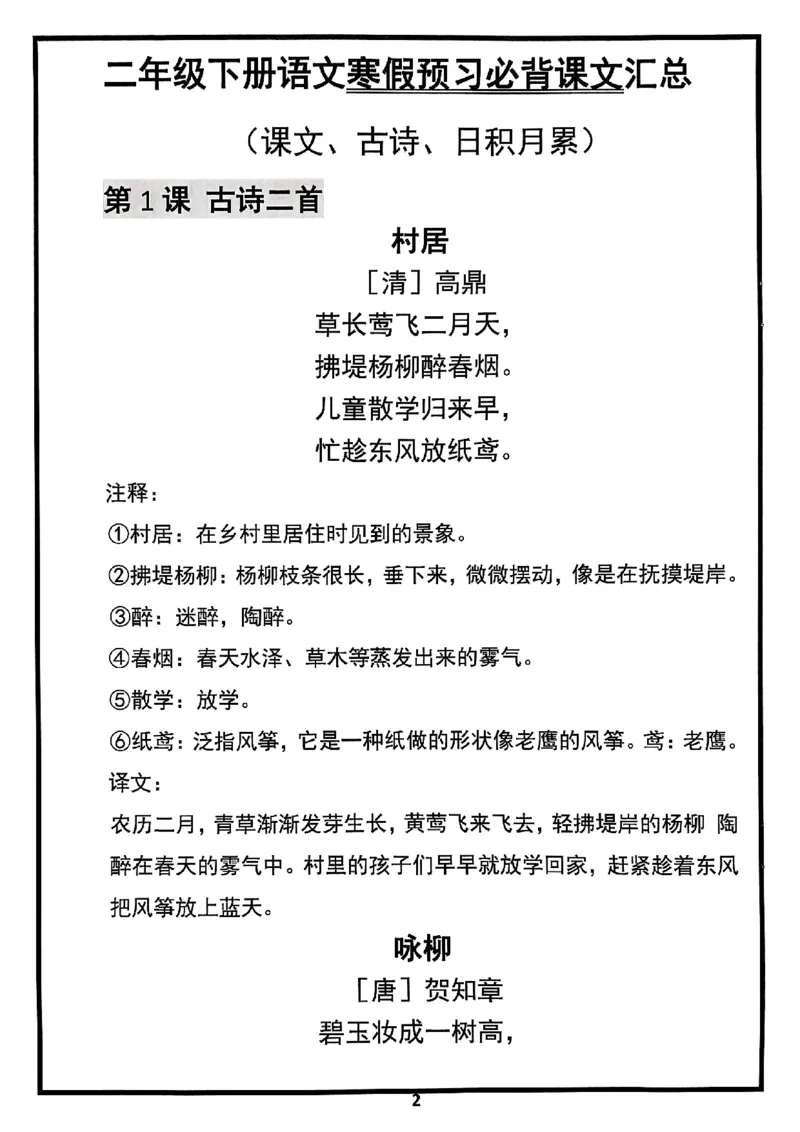 二年级下册语文寒假预习必背闯关表(1)_二年级上下册资料_二年级下册小红书同款资料_二下语文