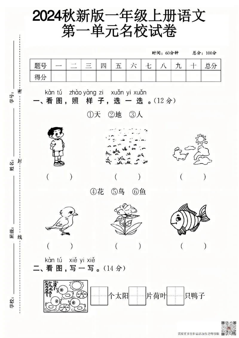 一年级上册语文第一单元拔尖检测卷1-3_一年级上下册资料_一年级上册小红书同款资料_一年级上册资料