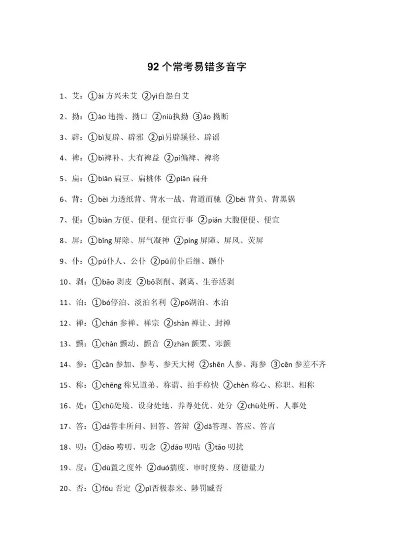 广东春考92个常考易错多音字_普高真题卷_广东语文普高学考(春考)_复习资料