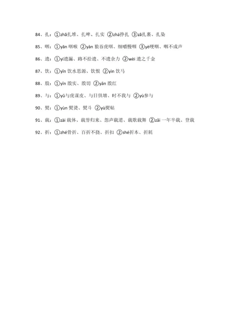 广东春考92个常考易错多音字_普高真题卷_广东语文普高学考(春考)_复习资料