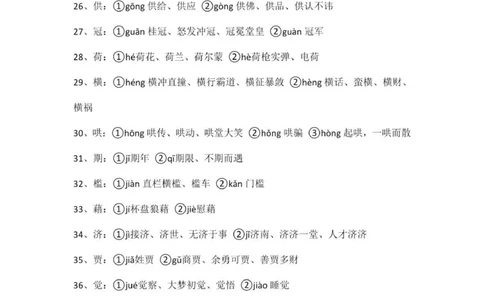 广东春考92个常考易错多音字_普高真题卷_广东语文普高学考(春考)_复习资料