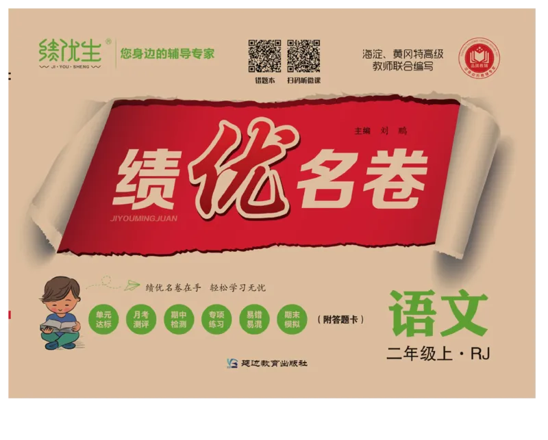 《绩优名卷》语文2年级上册（RJ）_二年级上下册资料_小学二年级学习资料-25年更新版_2-01、小学二年级语文上册_2-1-2、练习题、作业、试题、试卷_电子册类