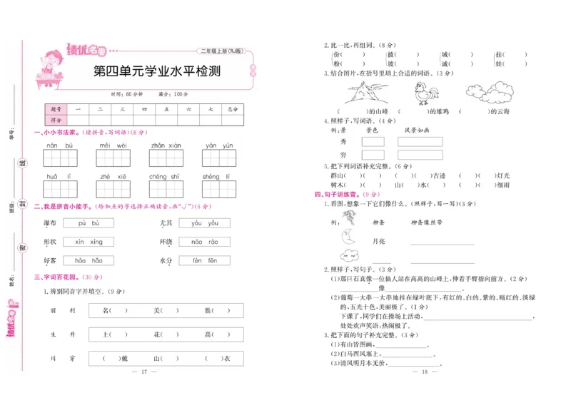 《绩优名卷》语文2年级上册（RJ）_二年级上下册资料_小学二年级学习资料-25年更新版_2-01、小学二年级语文上册_2-1-2、练习题、作业、试题、试卷_电子册类