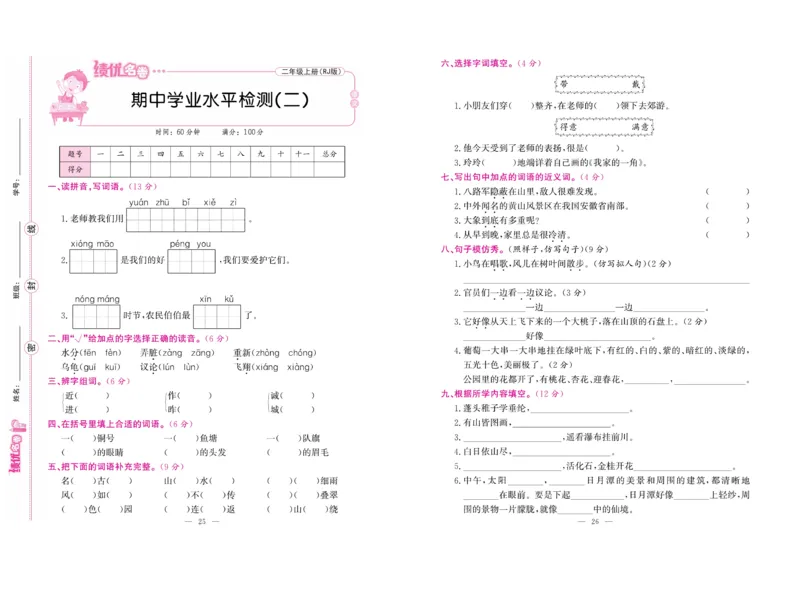 《绩优名卷》语文2年级上册（RJ）_二年级上下册资料_小学二年级学习资料-25年更新版_2-01、小学二年级语文上册_2-1-2、练习题、作业、试题、试卷_电子册类