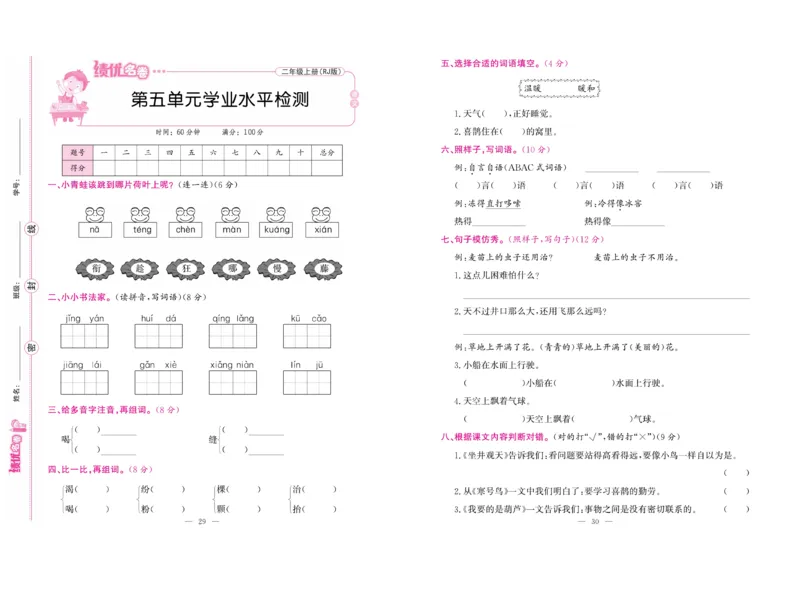 《绩优名卷》语文2年级上册（RJ）_二年级上下册资料_小学二年级学习资料-25年更新版_2-01、小学二年级语文上册_2-1-2、练习题、作业、试题、试卷_电子册类