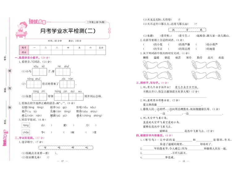《绩优名卷》语文2年级上册（RJ）_二年级上下册资料_小学二年级学习资料-25年更新版_2-01、小学二年级语文上册_2-1-2、练习题、作业、试题、试卷_电子册类