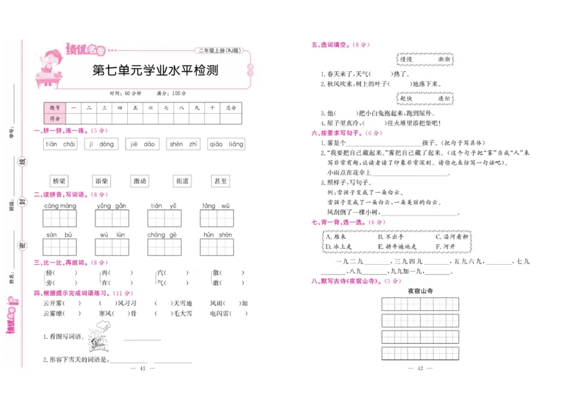 《绩优名卷》语文2年级上册（RJ）_二年级上下册资料_小学二年级学习资料-25年更新版_2-01、小学二年级语文上册_2-1-2、练习题、作业、试题、试卷_电子册类