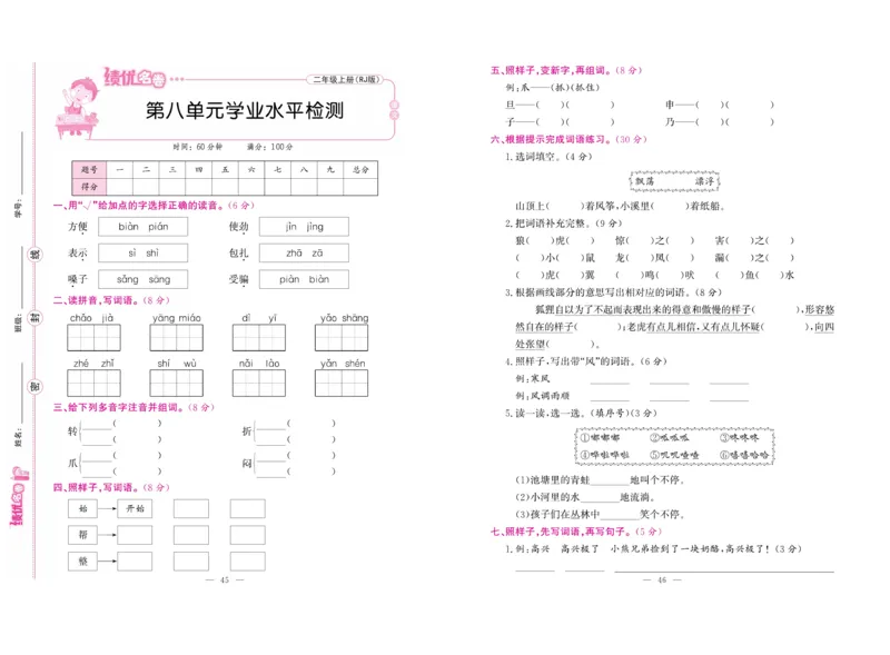 《绩优名卷》语文2年级上册（RJ）_二年级上下册资料_小学二年级学习资料-25年更新版_2-01、小学二年级语文上册_2-1-2、练习题、作业、试题、试卷_电子册类
