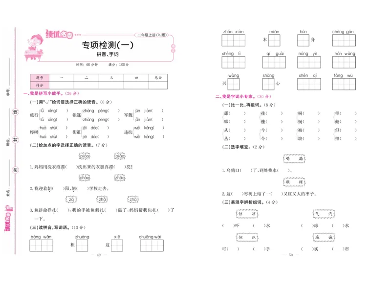 《绩优名卷》语文2年级上册（RJ）_二年级上下册资料_小学二年级学习资料-25年更新版_2-01、小学二年级语文上册_2-1-2、练习题、作业、试题、试卷_电子册类
