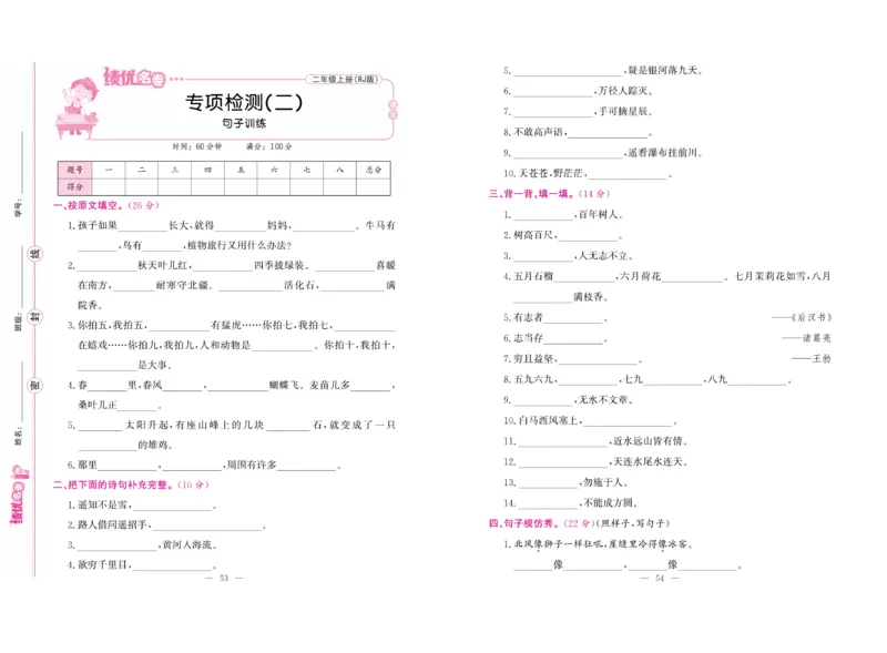 《绩优名卷》语文2年级上册（RJ）_二年级上下册资料_小学二年级学习资料-25年更新版_2-01、小学二年级语文上册_2-1-2、练习题、作业、试题、试卷_电子册类