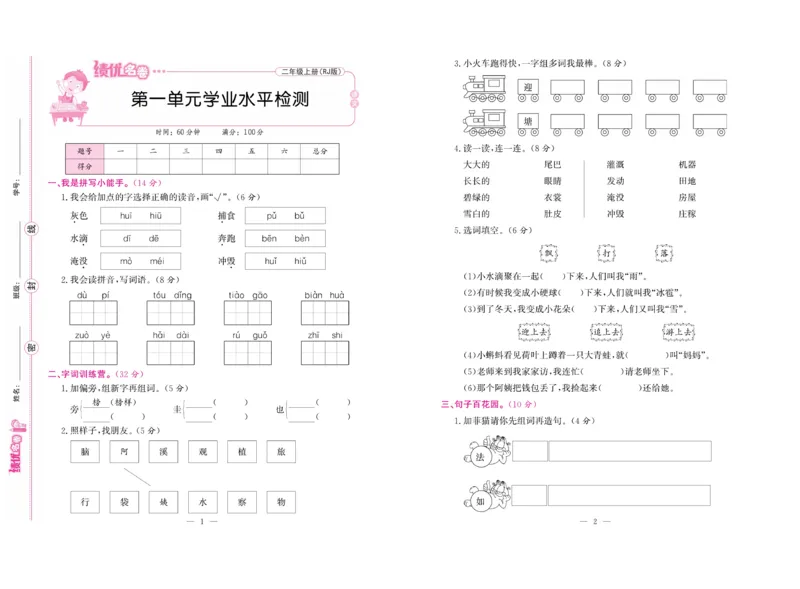 《绩优名卷》语文2年级上册（RJ）_二年级上下册资料_小学二年级学习资料-25年更新版_2-01、小学二年级语文上册_2-1-2、练习题、作业、试题、试卷_电子册类