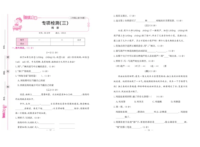 《绩优名卷》语文2年级上册（RJ）_二年级上下册资料_小学二年级学习资料-25年更新版_2-01、小学二年级语文上册_2-1-2、练习题、作业、试题、试卷_电子册类