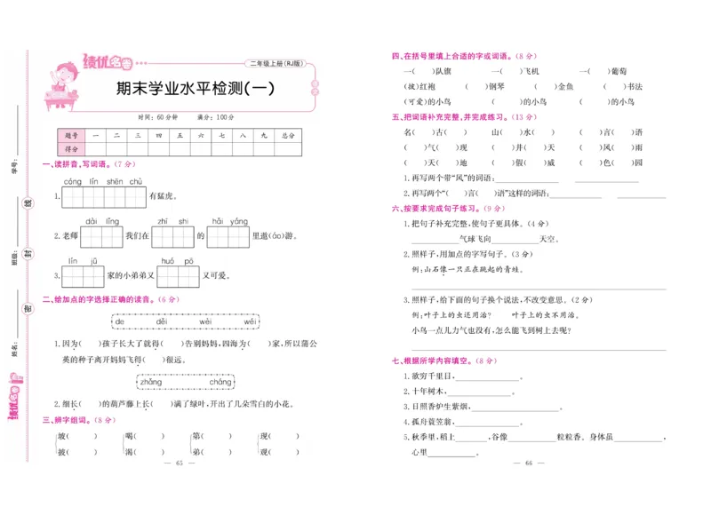 《绩优名卷》语文2年级上册（RJ）_二年级上下册资料_小学二年级学习资料-25年更新版_2-01、小学二年级语文上册_2-1-2、练习题、作业、试题、试卷_电子册类