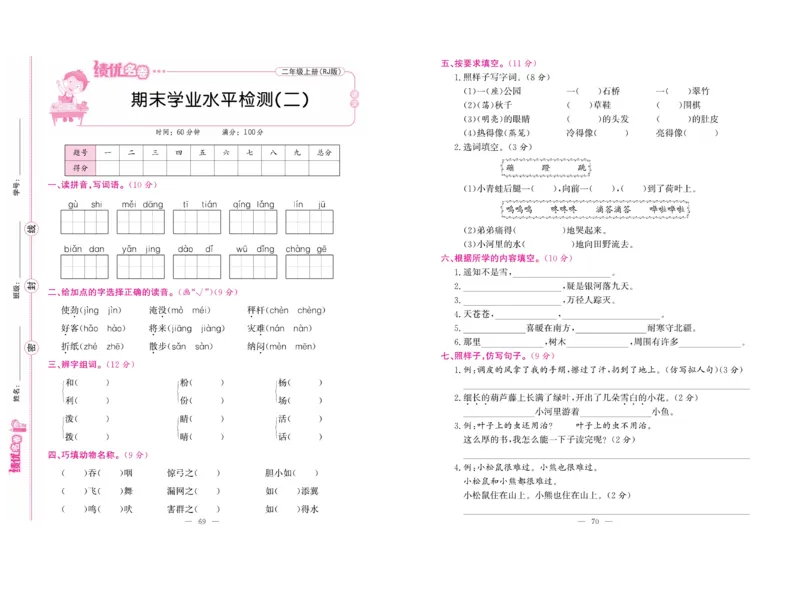 《绩优名卷》语文2年级上册（RJ）_二年级上下册资料_小学二年级学习资料-25年更新版_2-01、小学二年级语文上册_2-1-2、练习题、作业、试题、试卷_电子册类