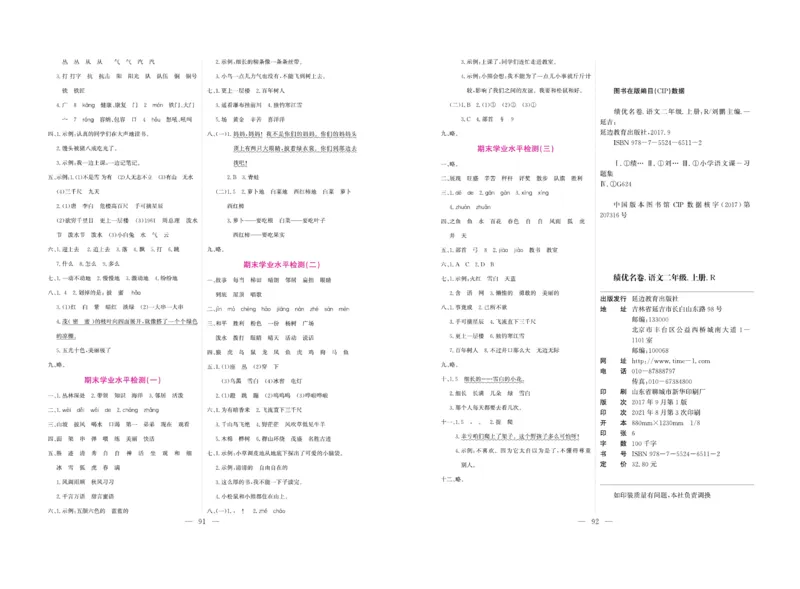 《绩优名卷》语文2年级上册（RJ）_二年级上下册资料_小学二年级学习资料-25年更新版_2-01、小学二年级语文上册_2-1-2、练习题、作业、试题、试卷_电子册类