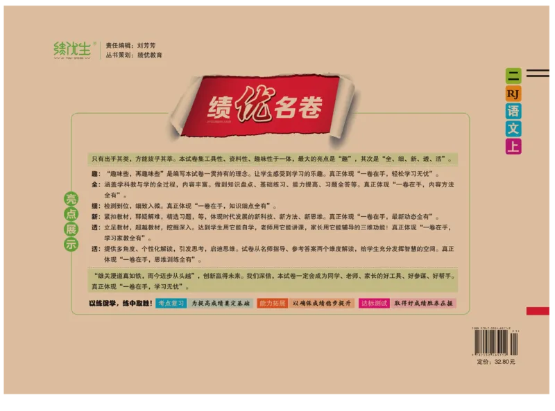 《绩优名卷》语文2年级上册（RJ）_二年级上下册资料_小学二年级学习资料-25年更新版_2-01、小学二年级语文上册_2-1-2、练习题、作业、试题、试卷_电子册类