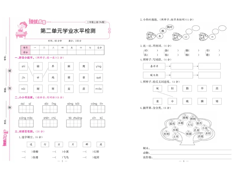 《绩优名卷》语文2年级上册（RJ）_二年级上下册资料_小学二年级学习资料-25年更新版_2-01、小学二年级语文上册_2-1-2、练习题、作业、试题、试卷_电子册类