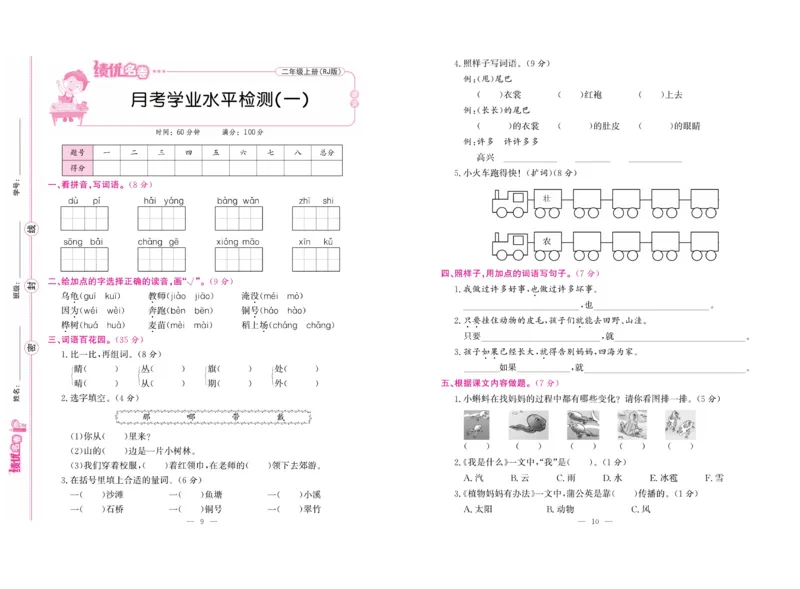 《绩优名卷》语文2年级上册（RJ）_二年级上下册资料_小学二年级学习资料-25年更新版_2-01、小学二年级语文上册_2-1-2、练习题、作业、试题、试卷_电子册类