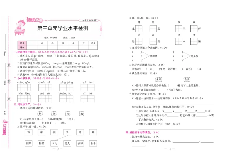 《绩优名卷》语文2年级上册（RJ）_二年级上下册资料_小学二年级学习资料-25年更新版_2-01、小学二年级语文上册_2-1-2、练习题、作业、试题、试卷_电子册类