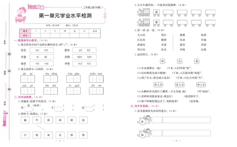 《绩优名卷》语文2年级上册（RJ）_二年级上下册资料_小学二年级学习资料-25年更新版_2-01、小学二年级语文上册_2-1-2、练习题、作业、试题、试卷_电子册类
