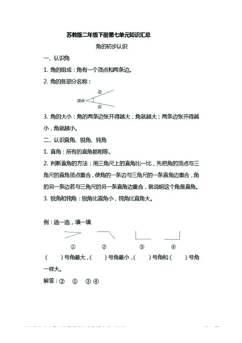 二年级下册数学苏教版知识要点汇总_二年级上下册资料_二年级语数英上下册学习资料_3-7-4、小学二年级数学下册_苏教版_1、知识点总结