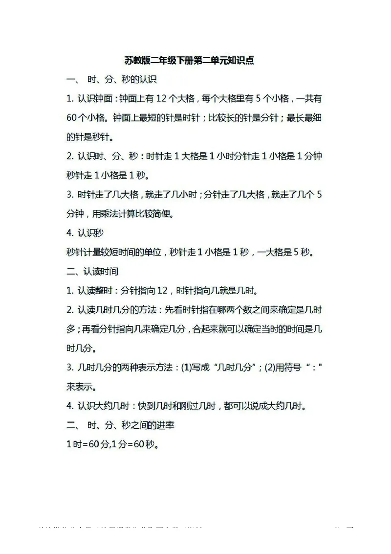 二年级下册数学苏教版知识要点汇总_二年级上下册资料_二年级语数英上下册学习资料_3-7-4、小学二年级数学下册_苏教版_1、知识点总结