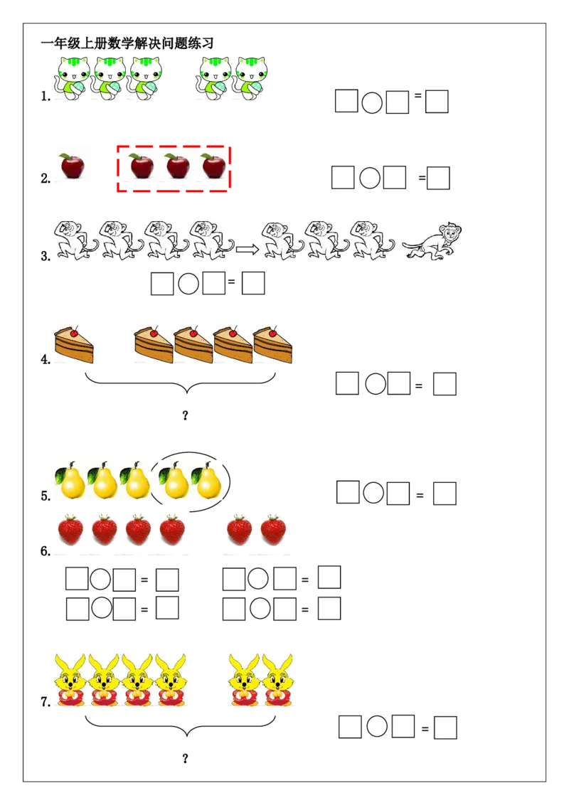 一年级上册数学解决问题练习_一年级上下册资料_一年级上语数英上下册学习资料_3-6-3、小学一年级数学上册_人教版_6、专项练习