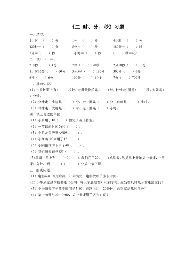 二年级下册数学一课一练-《二时、分、秒》习题1-苏教版_二年级上下册资料_二年级语数英上下册学习资料_3-7-4、小学二年级数学下册_苏教版_2、同步练习