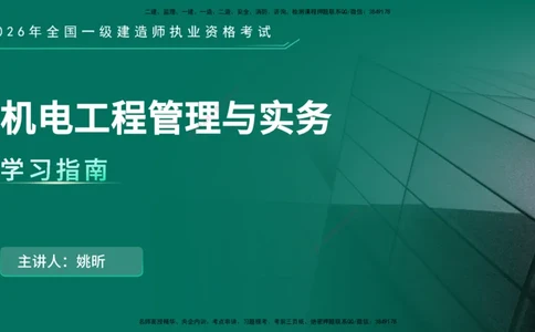 2026年一建《机电》导学在线版_2026年一级建造师_2026年一建机电_2026年一建机电SVIP_2026一建机电SVIP_02-基础精讲✿高端面授✿深度强化_01.第1章机电工程常用材料与设备