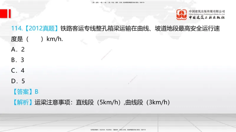 2025一建《铁路》必会100题直播课03节_2026年一级建造师_2026年一建铁路_2025年一建铁路SVIP_03-习题精析✿实战特训✿模考通关_03-铁路《必会百题直播》皇民JGS_讲义