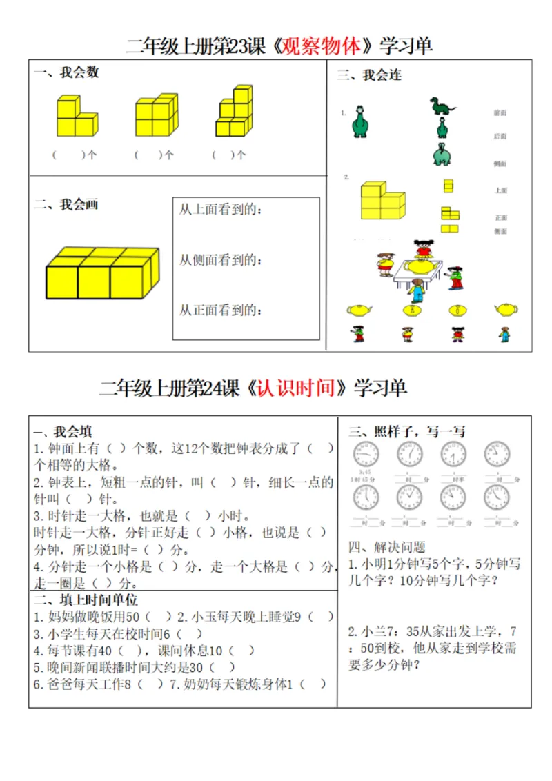 二上数学全册学习单（完整1-25课13页）_一到六小学晨读晚默晨诵晚读_24秋二年级上册各类资料(小纸条知识点默写单)