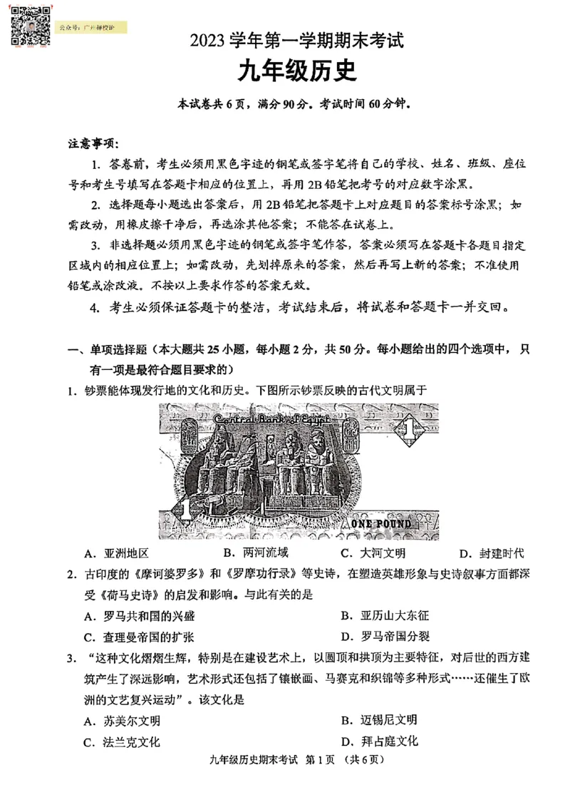 天河区23-24学年九年级上学期期末历史试题_广州九上月考+期中+期末+一模二模+中考真题_广州初中九上期末阶段试题（部分名校卷）